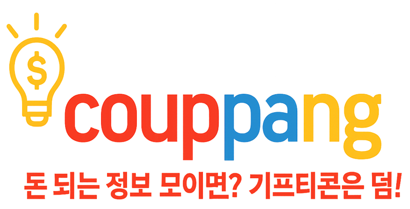 재테크는 쿱팡